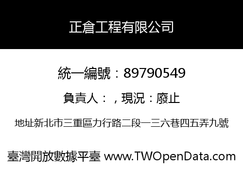 正倉工程有限公司