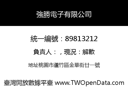 強勝電子有限公司