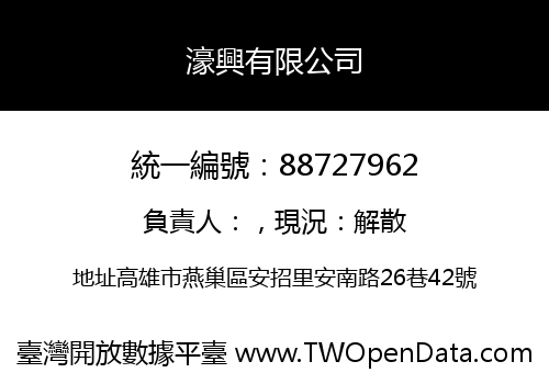 濠興有限公司