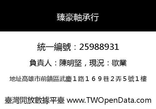 臻豪軸承行