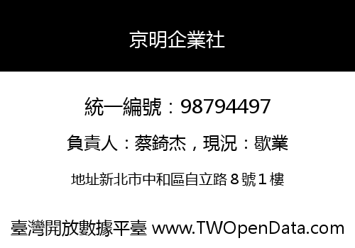 京明企業社