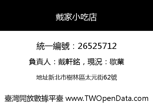 戴家小吃店