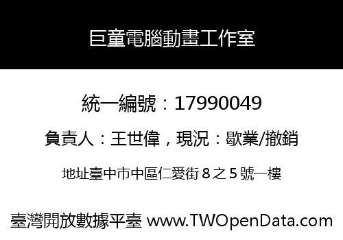 巨童電腦動畫工作室