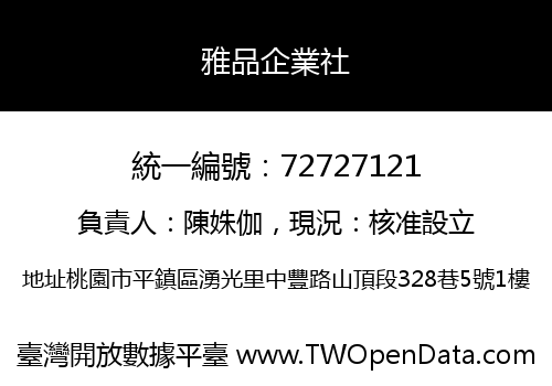 雅品企業社