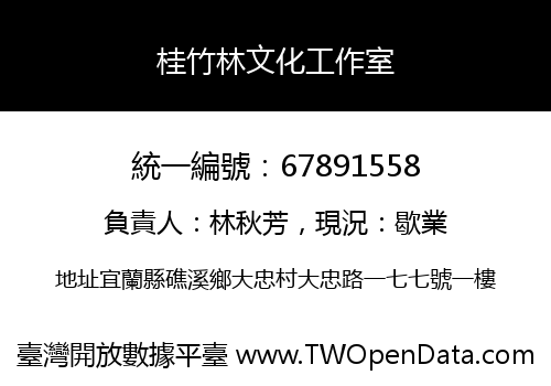 桂竹林文化工作室