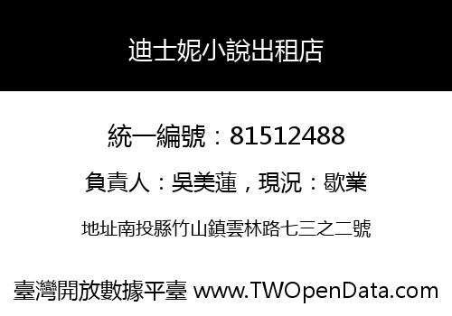 迪士妮小說出租店