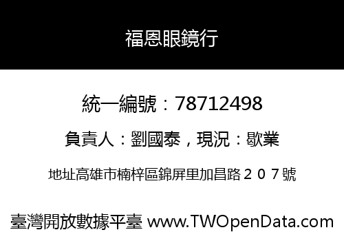 福恩眼鏡行