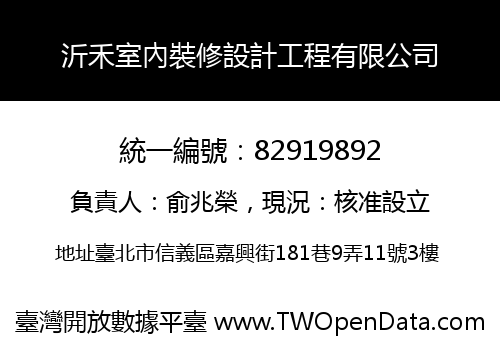 沂禾室內裝修設計工程有限公司