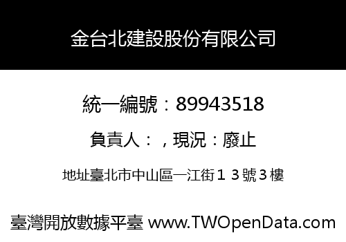 金台北建設股份有限公司