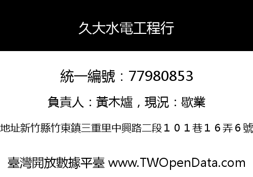 久大水電工程行
