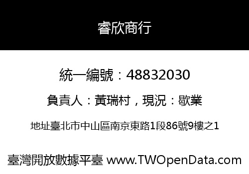 睿欣商行