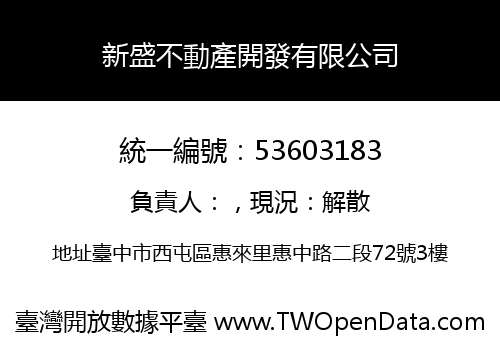 新盛不動產開發有限公司