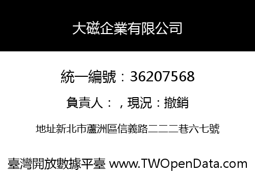 大磁企業有限公司