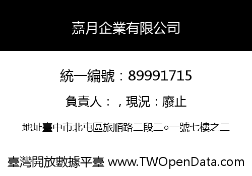 嘉月企業有限公司