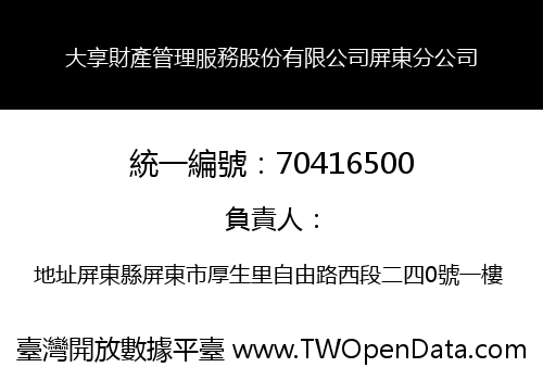 大享財產管理服務股份有限公司屏東分公司