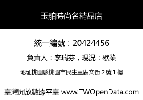 玉舶時尚名精品店