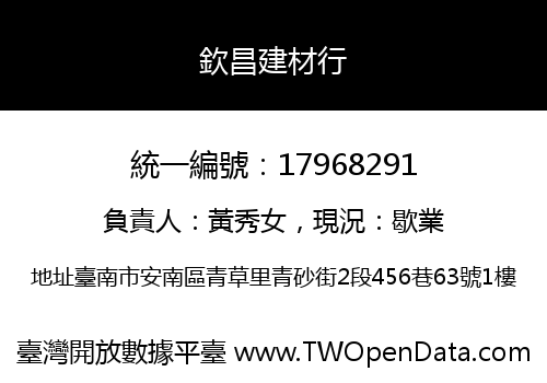 欽昌建材行