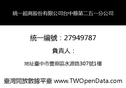 統一超商股份有限公司台中縣第二五一分公司