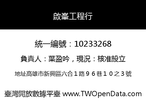 啟峯工程行