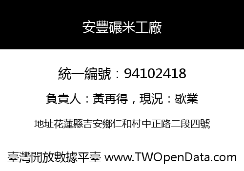 安豐碾米工廠