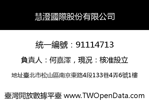 慧澄國際股份有限公司