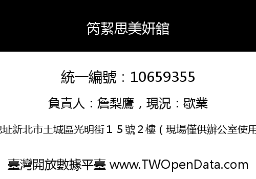 笍絜思美妍舘