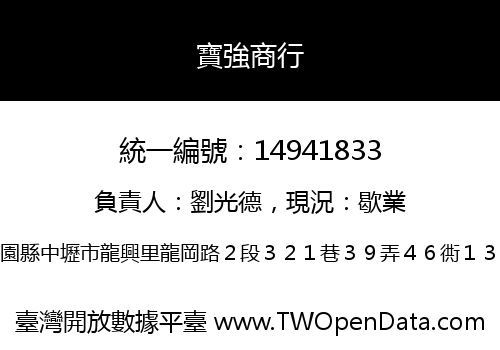 寶強商行