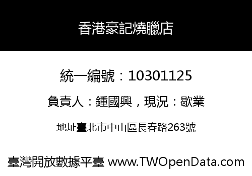 香港豪記燒臘店