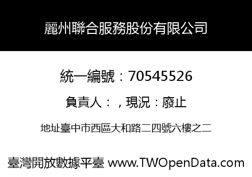 麗州聯合服務股份有限公司