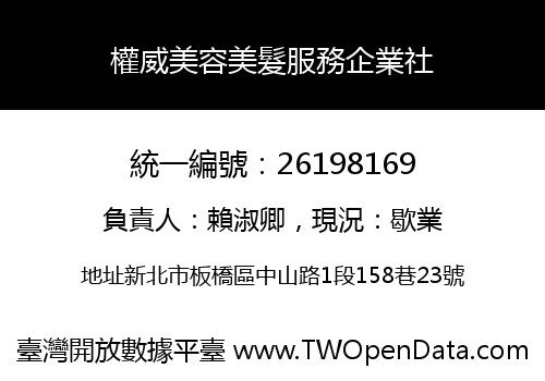 權威美容美髮服務企業社