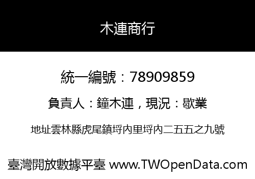 木連商行