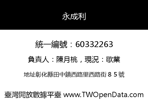 永成利