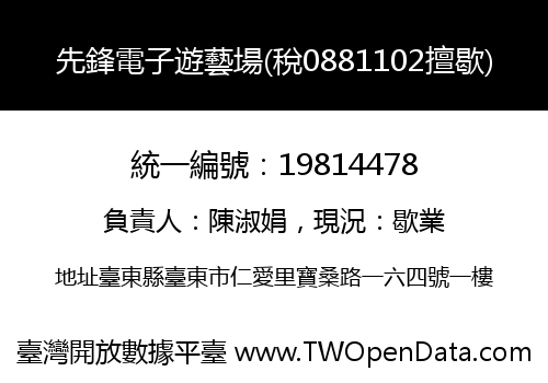 先鋒電子遊藝場(稅0881102擅歇)