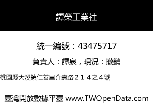 譚榮工業社