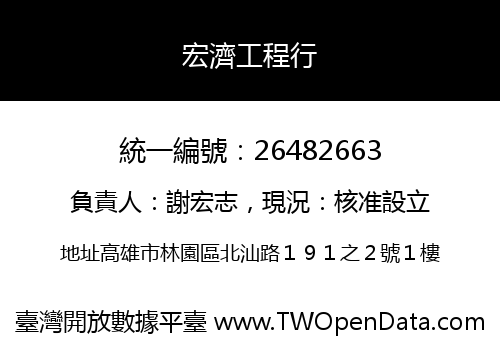 宏濟工程行