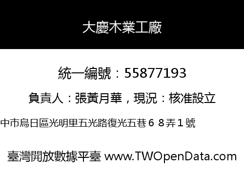 大慶木業工廠