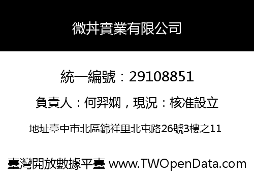微丼實業有限公司