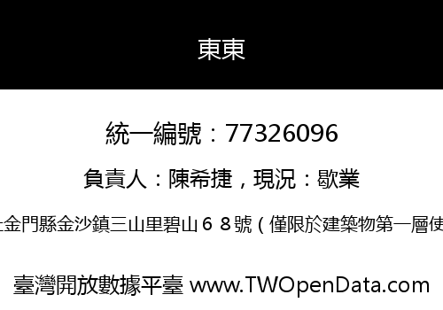 東東