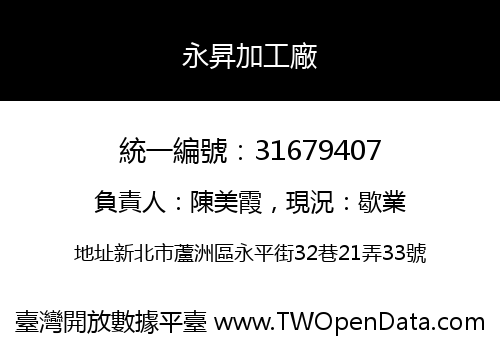 永昇加工廠