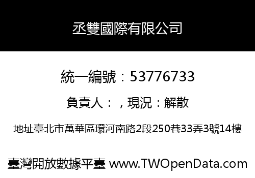 丞雙國際有限公司