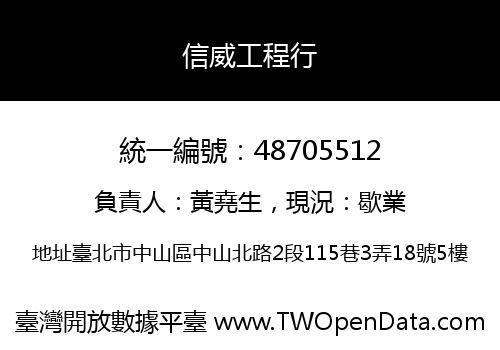 信威工程行