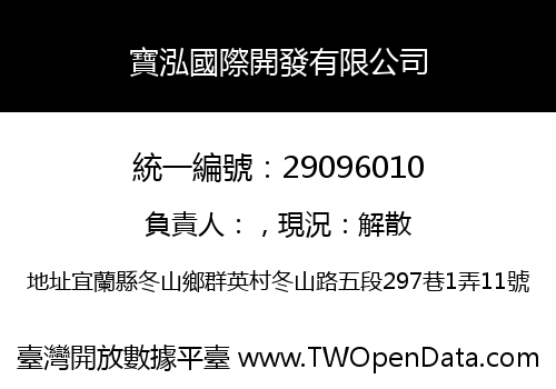 寶泓國際開發有限公司
