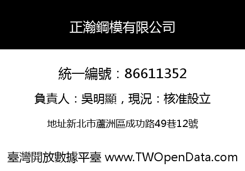 正瀚鋼模有限公司