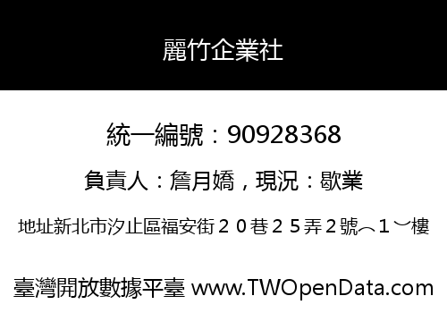 麗竹企業社