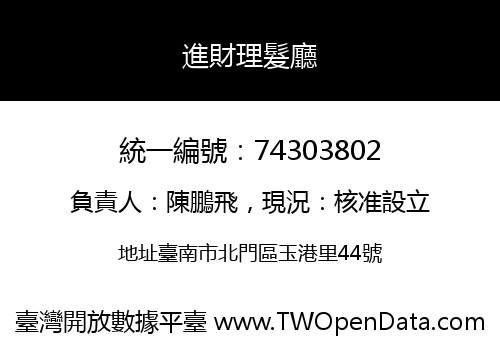 進財理髮廳