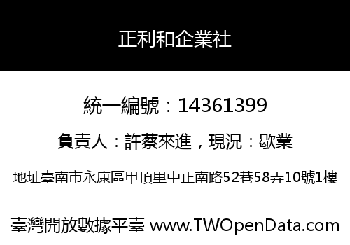 正利和企業社