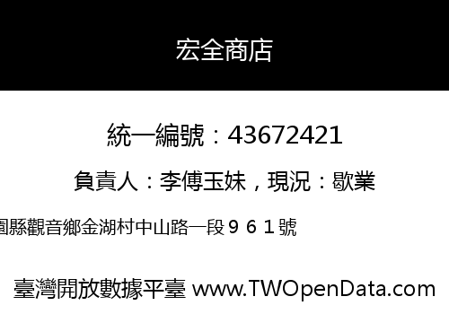 宏全商店