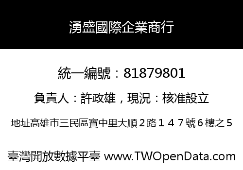湧盛國際企業商行