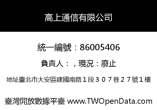 高上通信有限公司