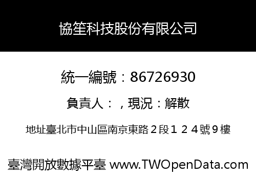 協笙科技股份有限公司